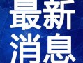 阿姆最新爆料新闻直播视频,最新爆料事件全记录