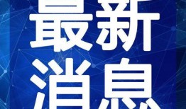 阿姆最新爆料新闻直播视频,最新爆料事件全记录